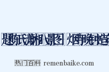 题陈氏潇湘八景图·烟寺晚钟造句是什么意思的图片